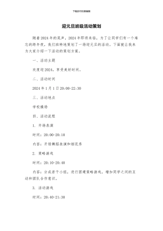 迎元旦班级活动策划