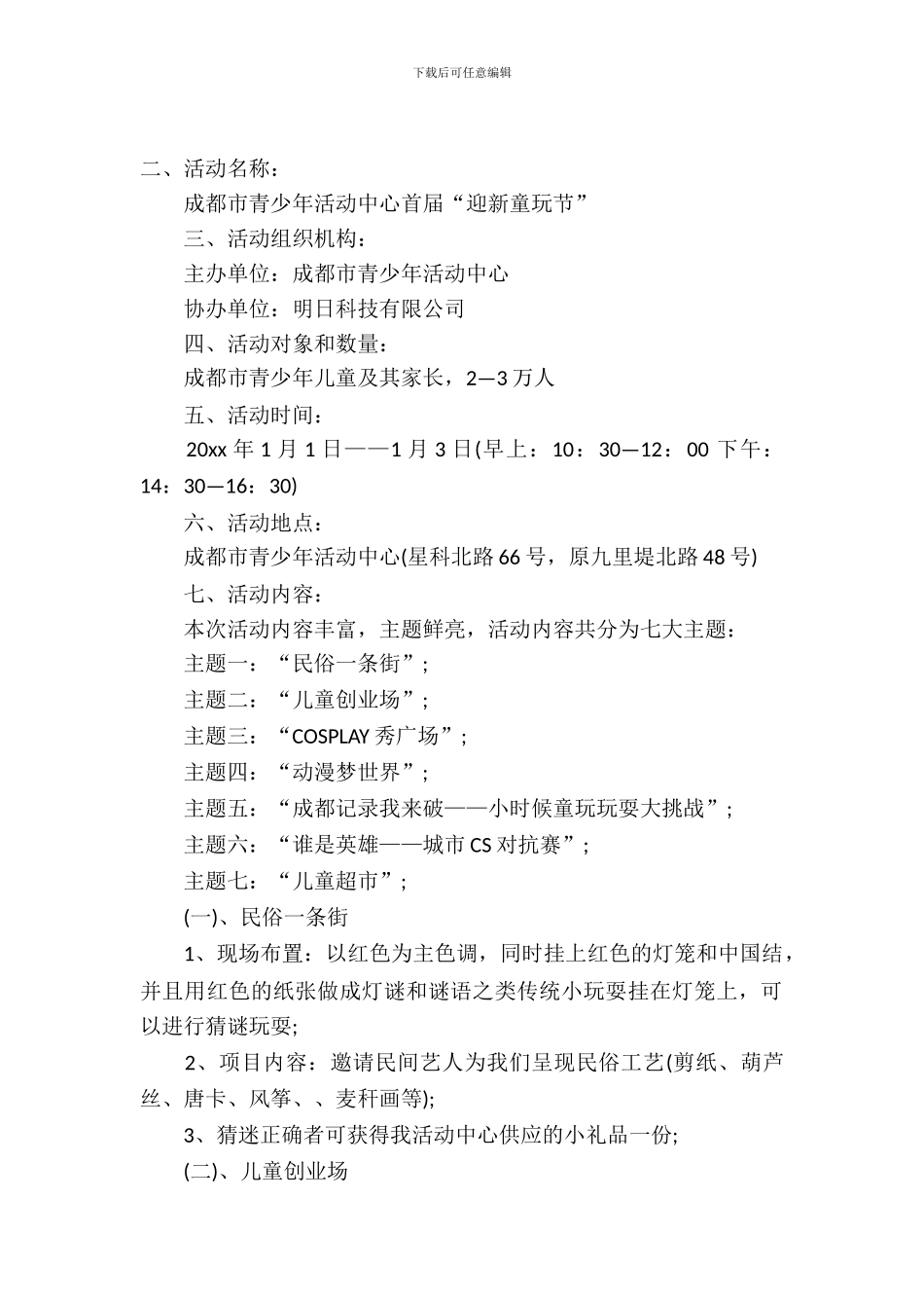 迎元旦联欢会活动策划方案_第2页