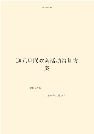 迎元旦联欢会活动策划方案
