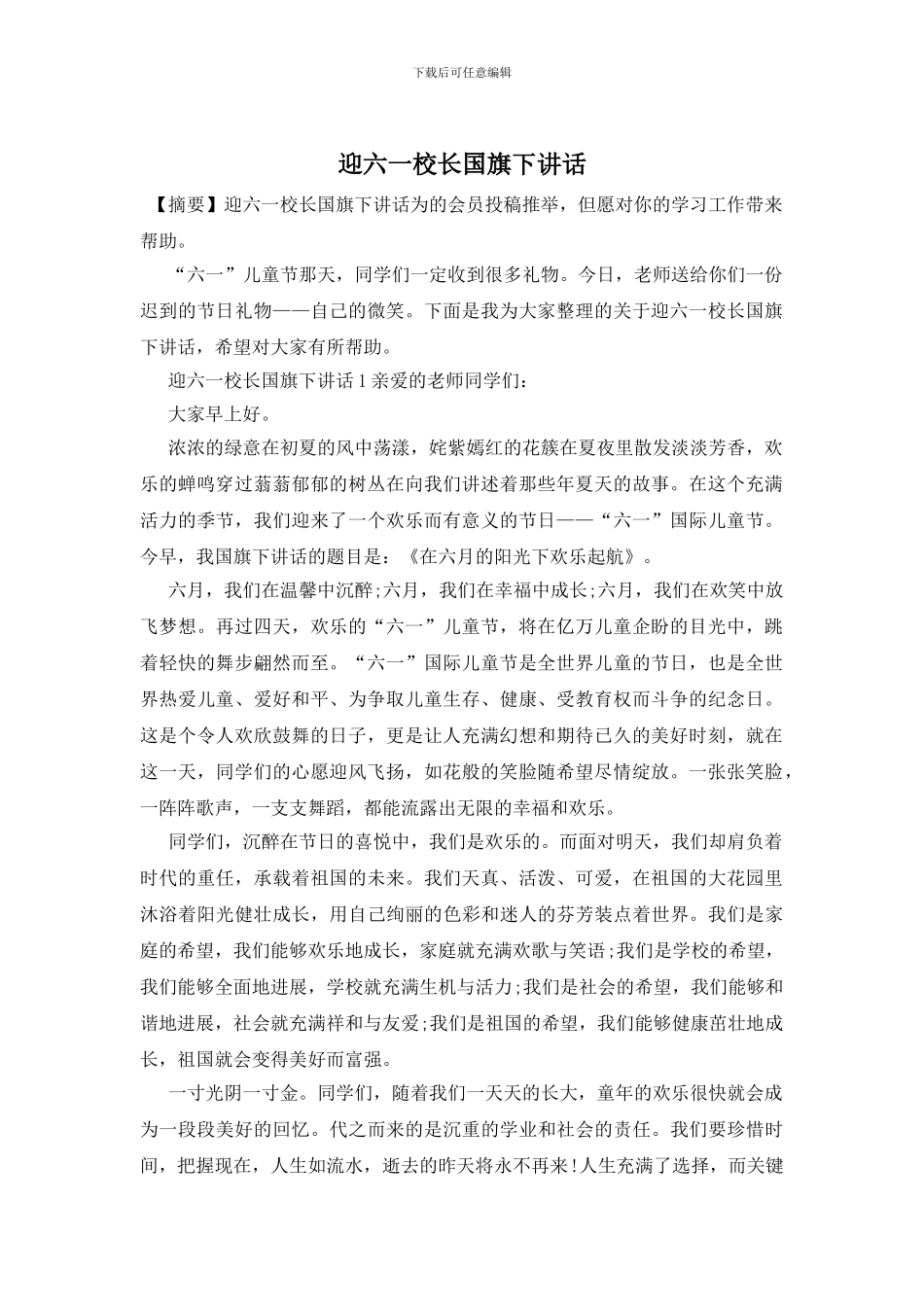 迎六一校长国旗下讲话_第1页