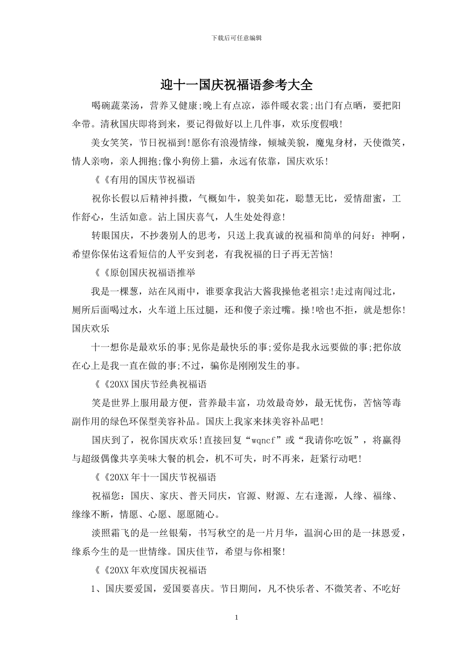 迎十一国庆祝福语参考大全_第1页
