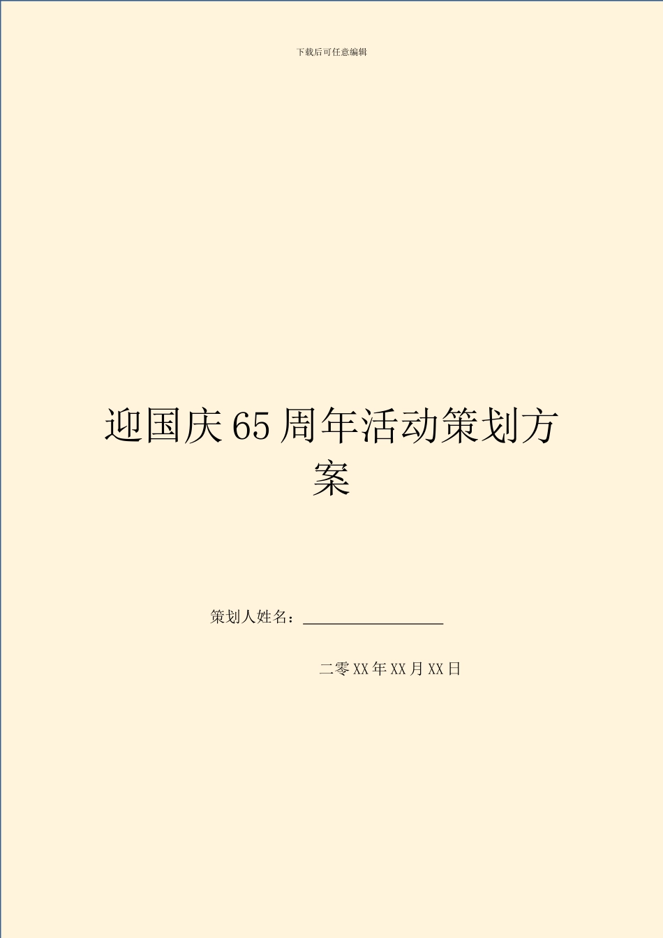 迎国庆65周年活动策划方案_第1页