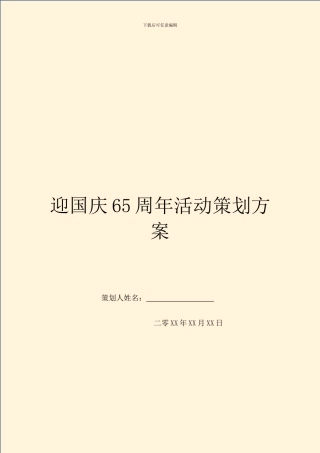 迎国庆65周年活动策划方案