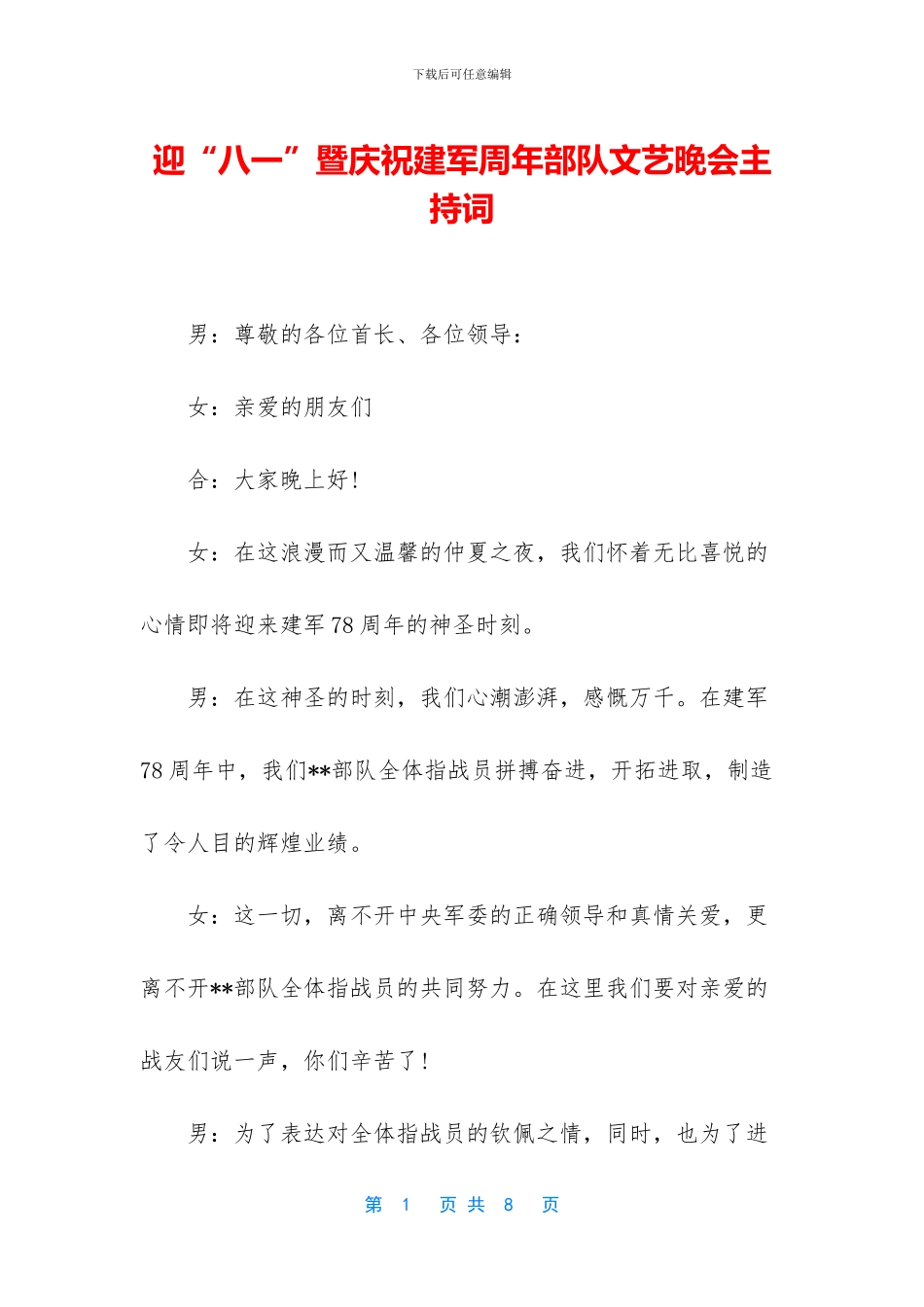 迎“八一”暨庆祝建军周年部队文艺晚会主持词_第1页