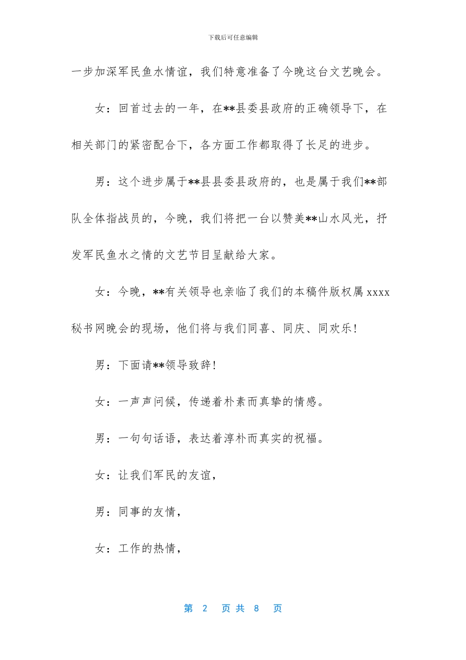 迎“八一”暨庆祝建军周年部队文艺晚会主持词_第2页