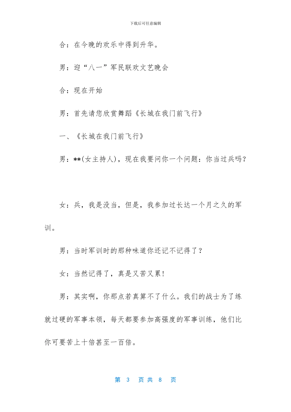 迎“八一”暨庆祝建军周年部队文艺晚会主持词_第3页