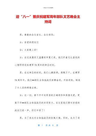 迎“八一”暨庆祝建军周年部队文艺晚会主持词