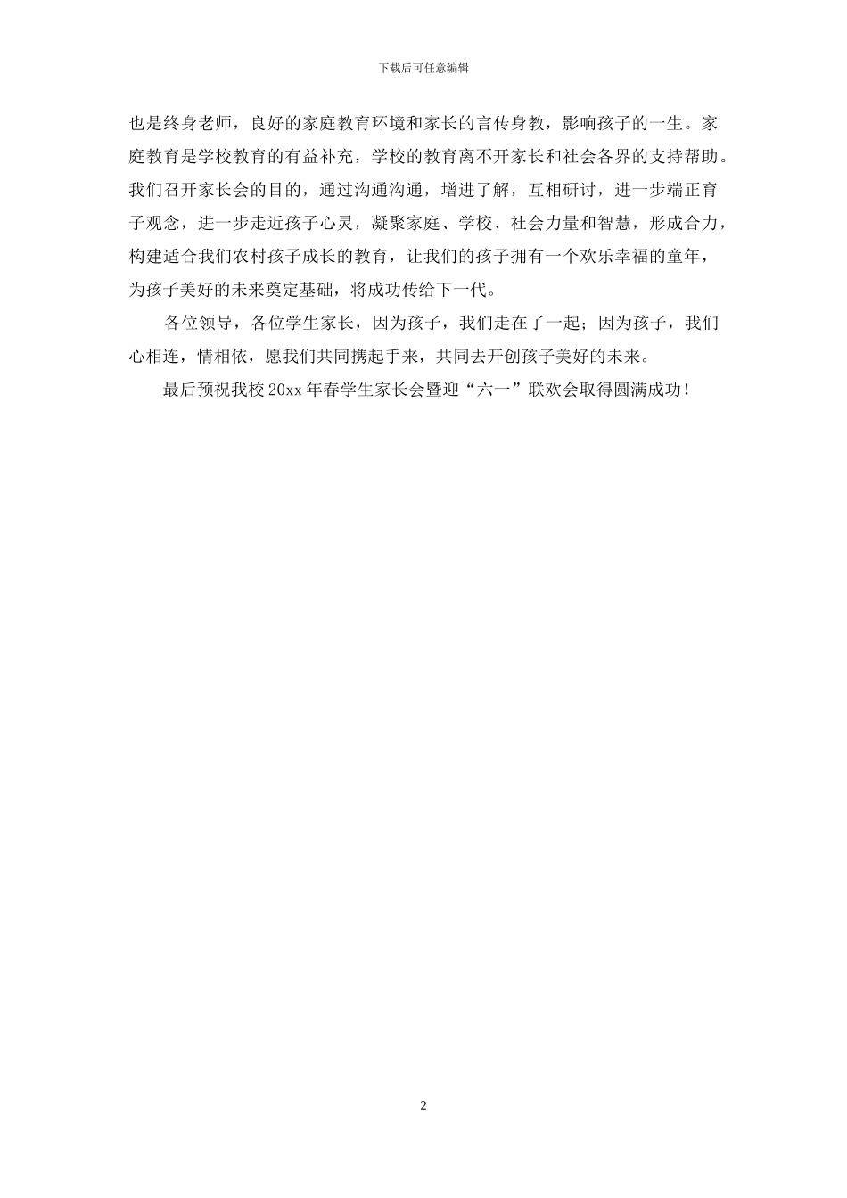 迎六一联欢会开幕欢迎词_第2页