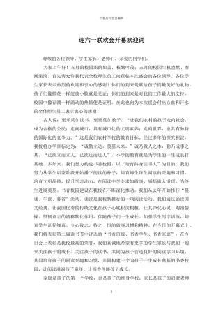 迎六一联欢会开幕欢迎词