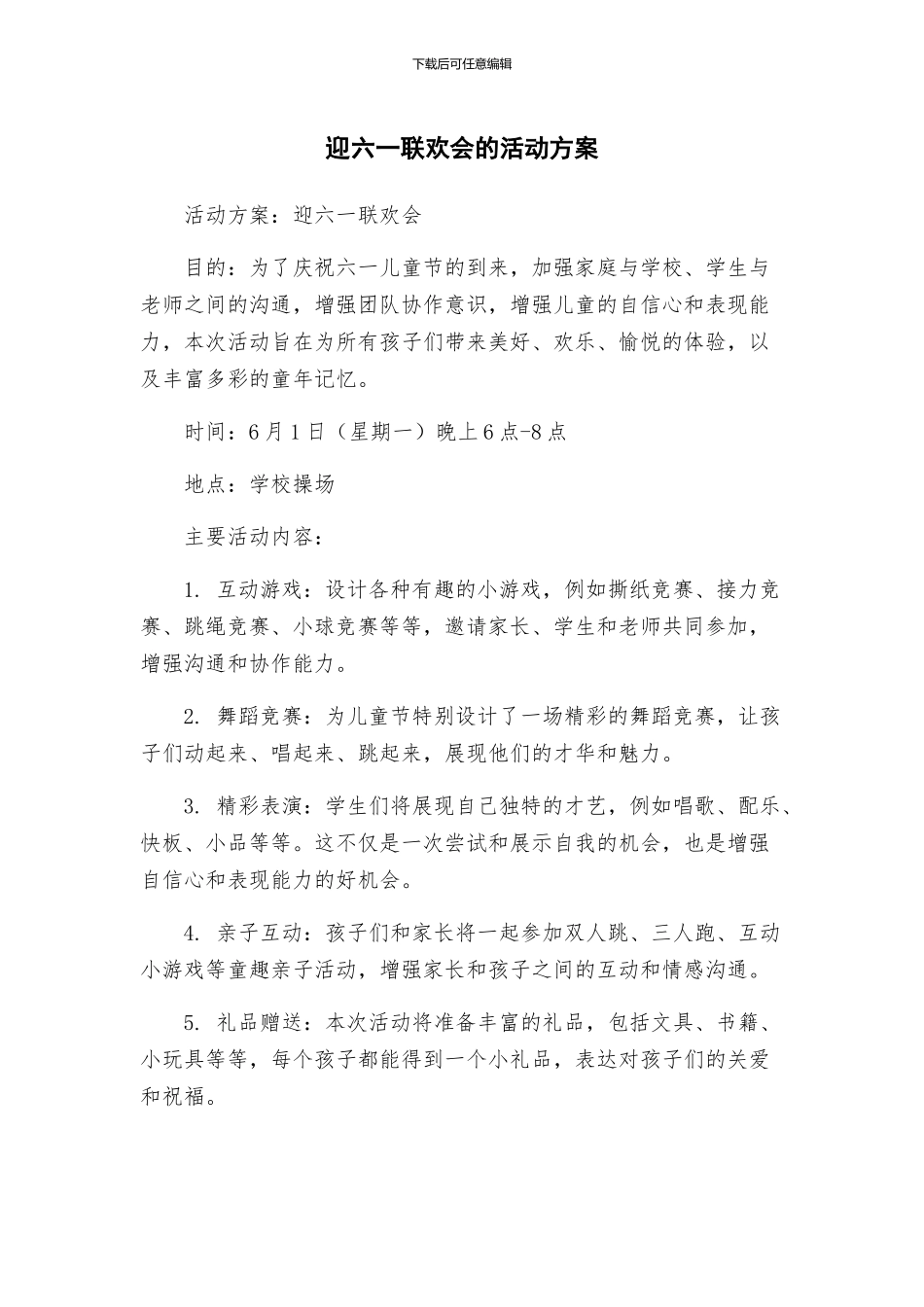 迎六一联欢会的活动方案_第1页