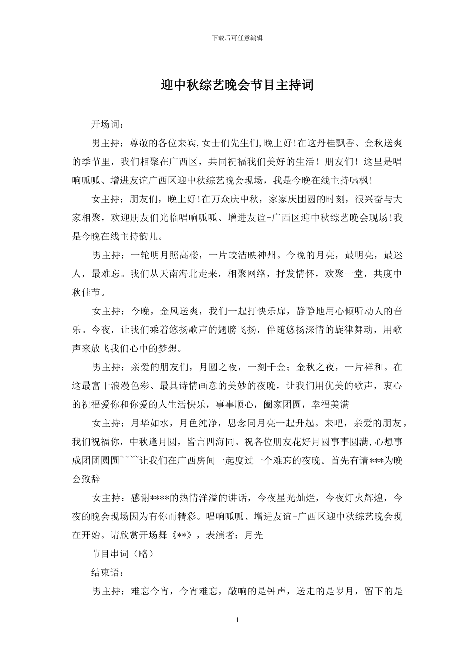 迎中秋综艺晚会节目主持词_第1页