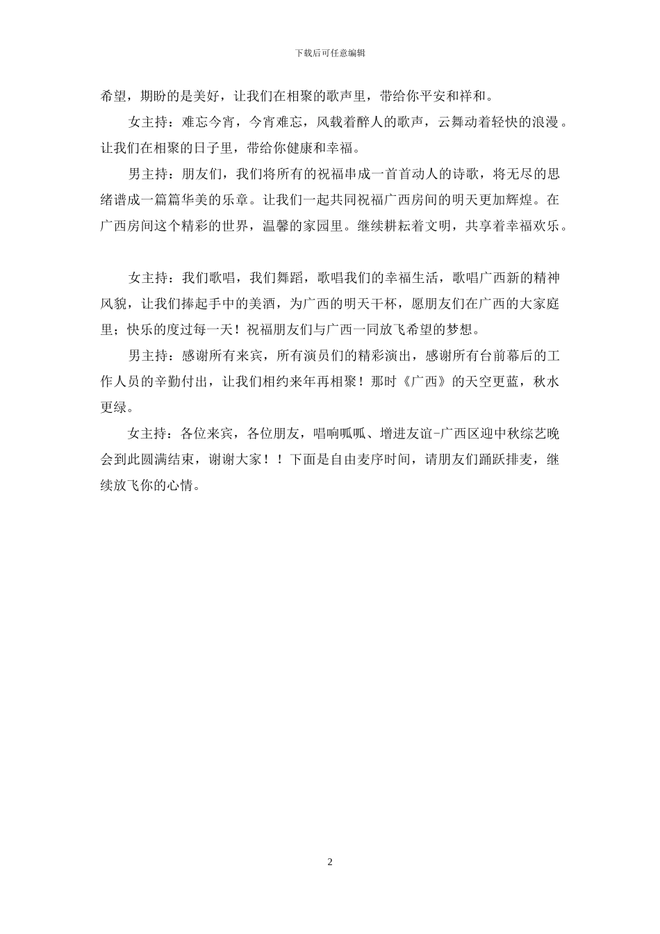 迎中秋综艺晚会节目主持词_第2页