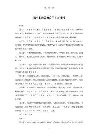 迎中秋综艺晚会节目主持词