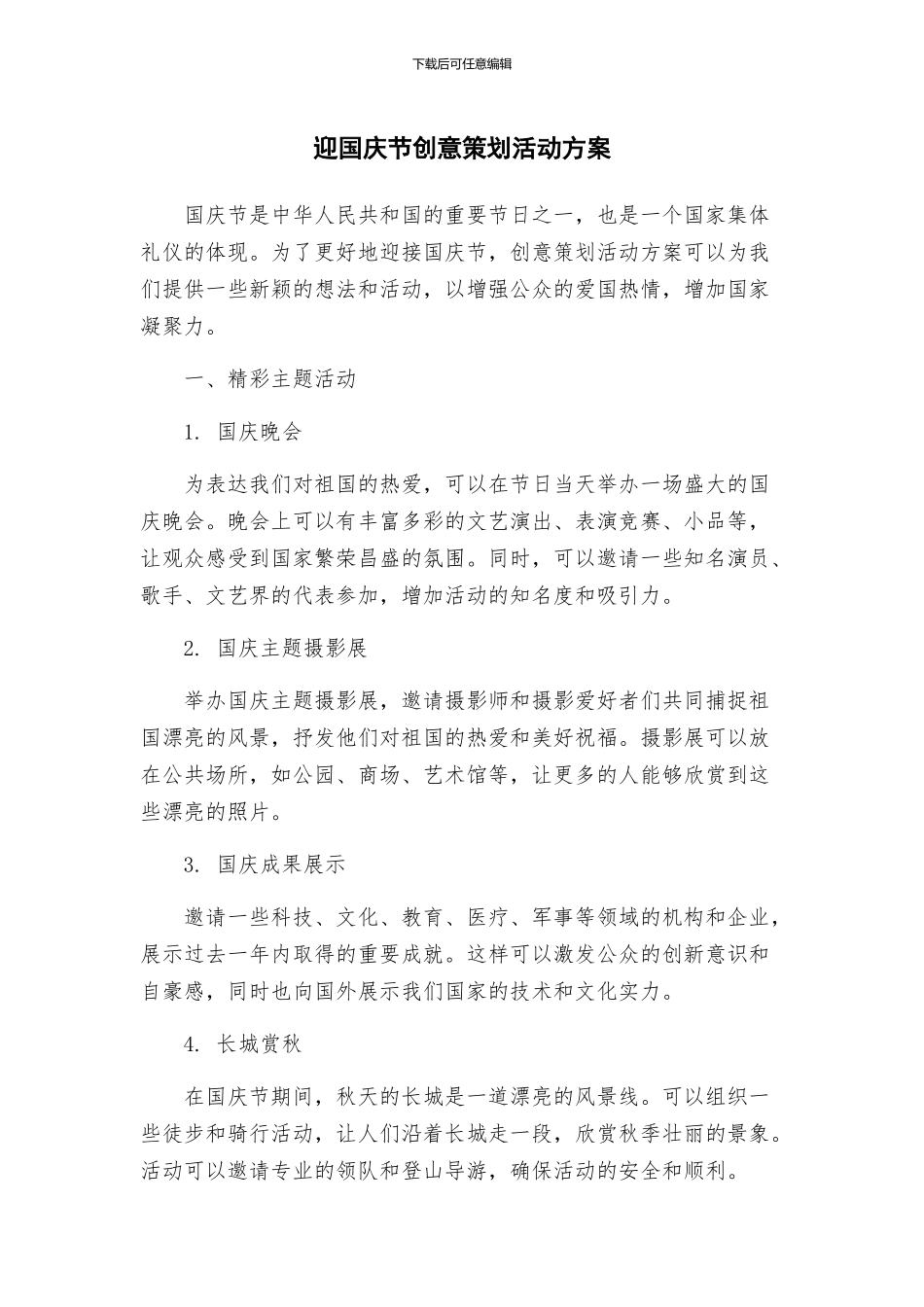 迎国庆节创意策划活动方案_第1页