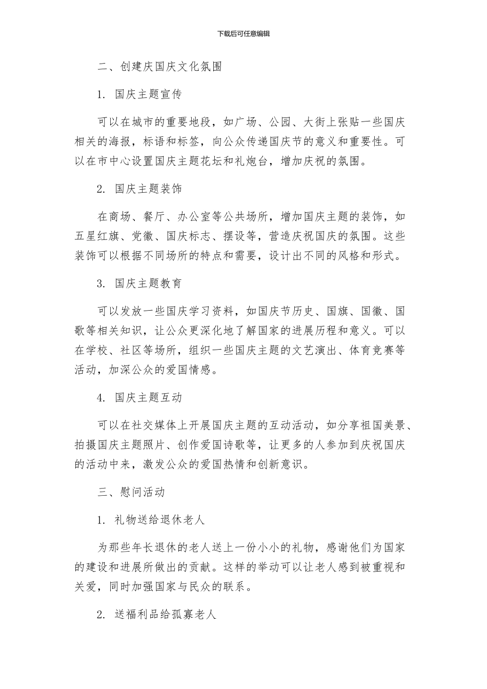 迎国庆节创意策划活动方案_第2页