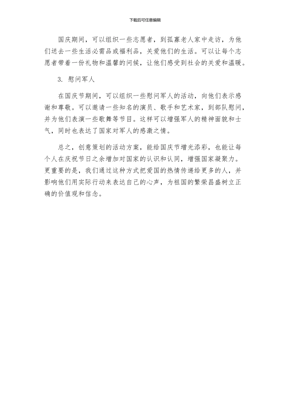 迎国庆节创意策划活动方案_第3页