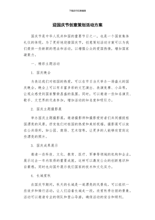 迎国庆节创意策划活动方案