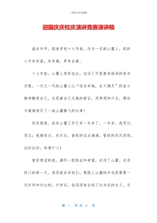 迎国庆庆校庆演讲比赛演讲稿