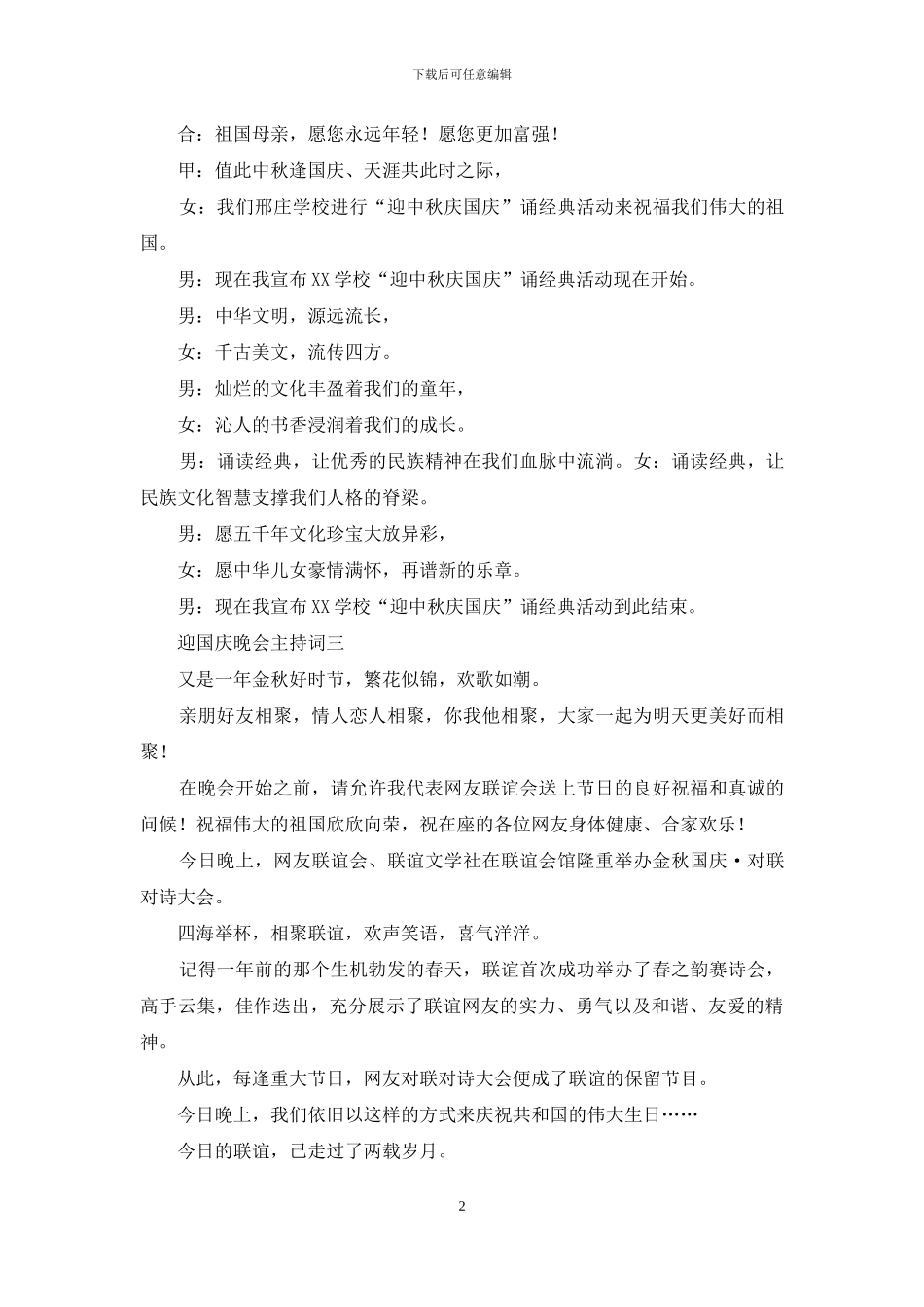 迎国庆晚会主持词三篇_第2页