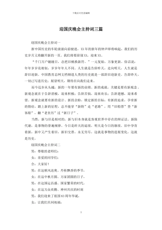 迎国庆晚会主持词三篇