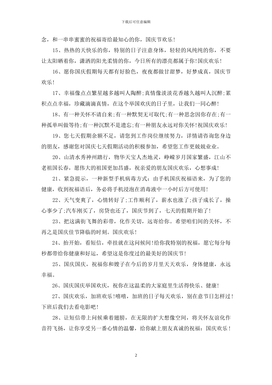 迎国庆节祝福语短信参考_第2页
