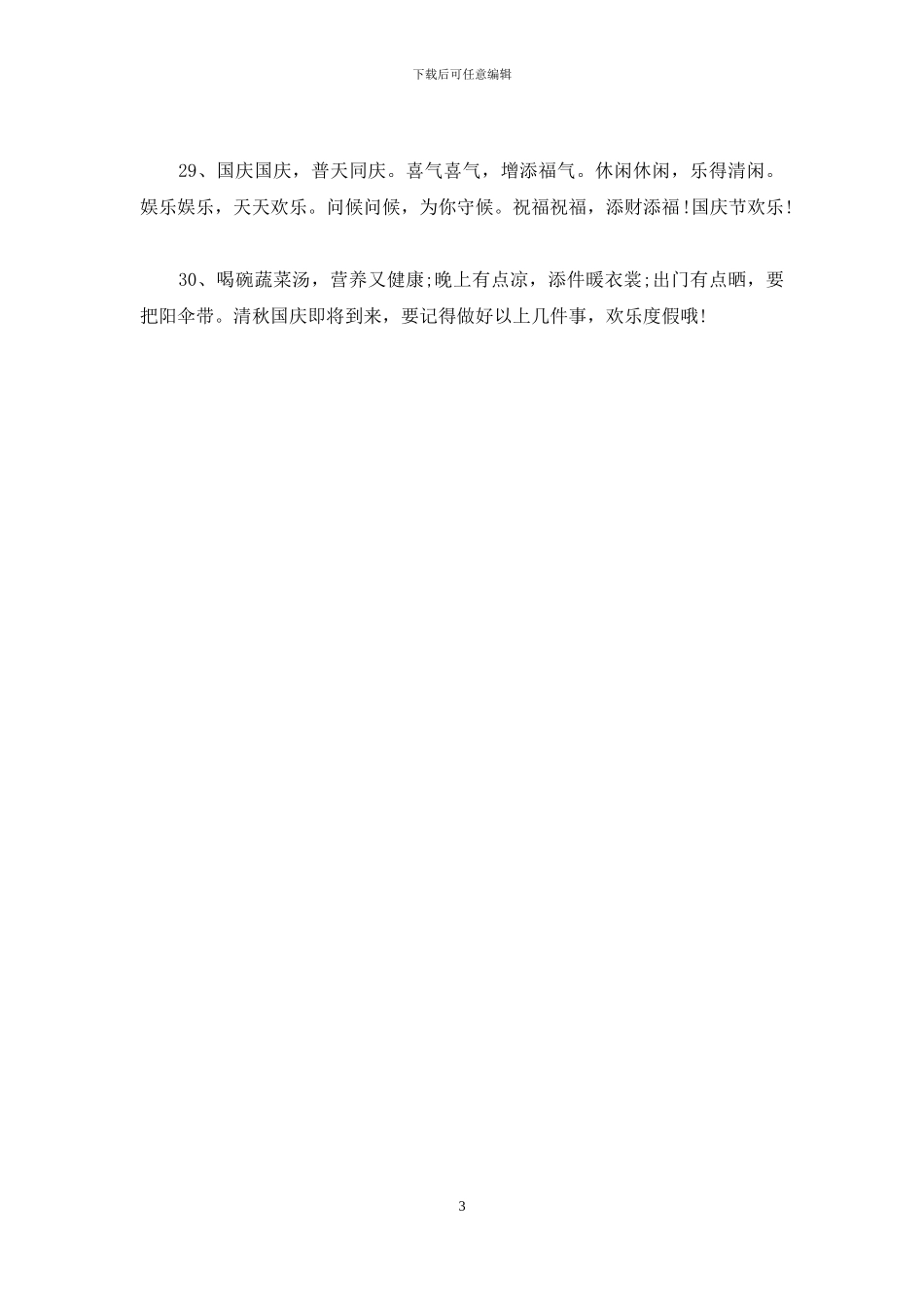 迎国庆节祝福语短信参考_第3页