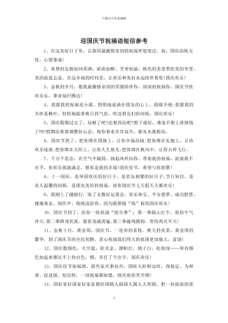 迎国庆节祝福语短信参考