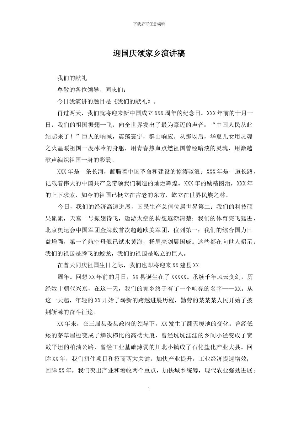 迎国庆颂家乡演讲稿_第1页