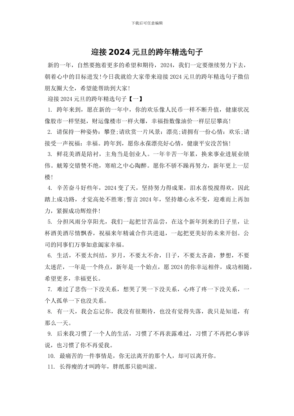 迎接2024元旦的跨年精选句子_第1页