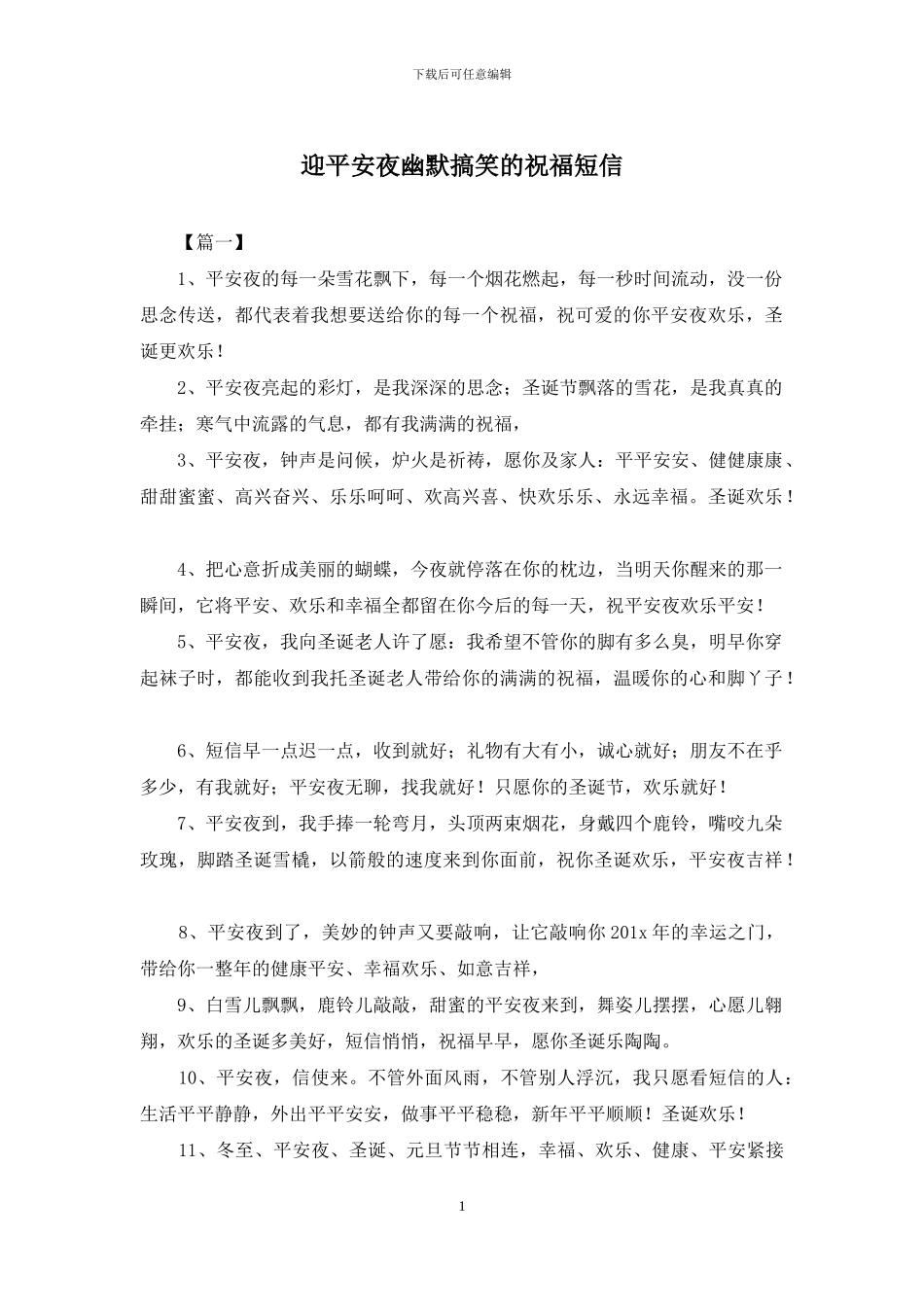 迎平安夜幽默搞笑的祝福短信_第1页