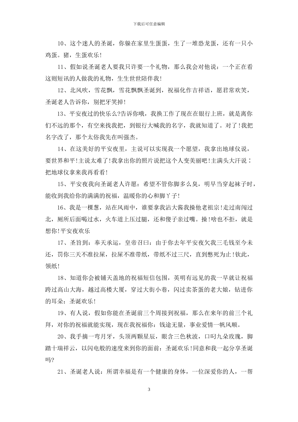 迎平安夜幽默搞笑的祝福短信_第3页