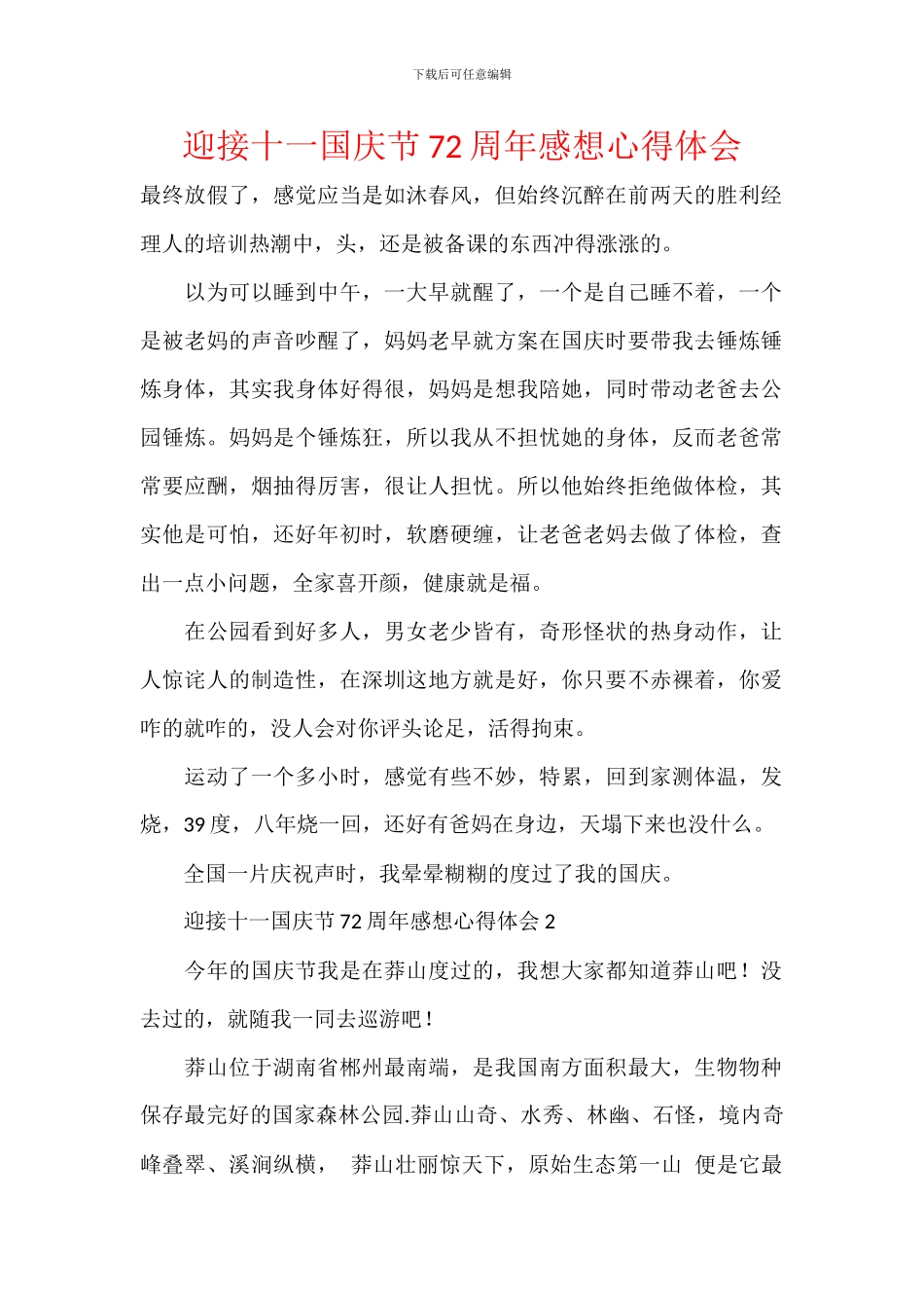 迎接十一国庆节72周年感想心得体会_第1页