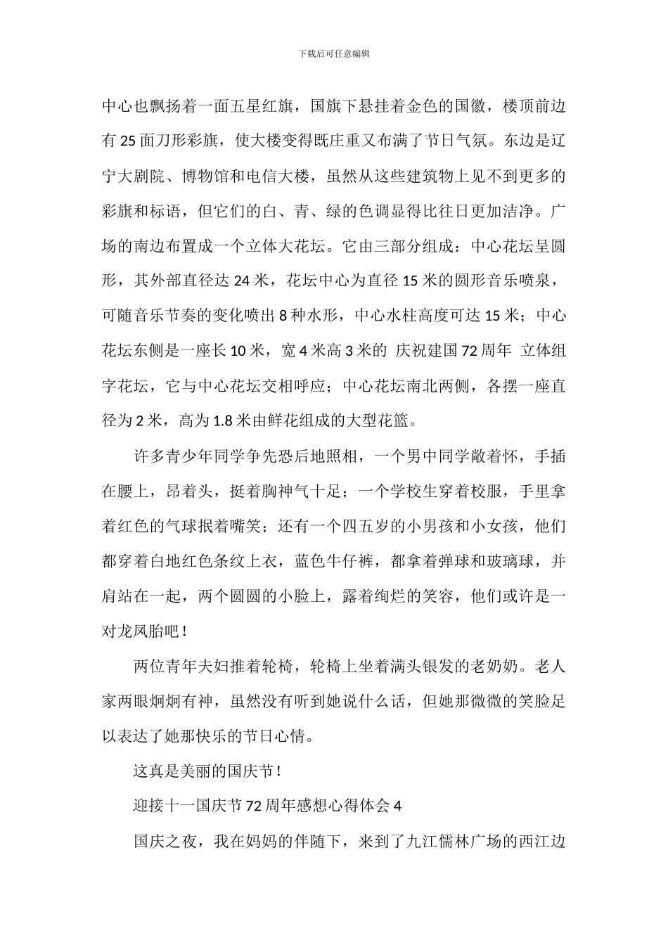 迎接十一国庆节72周年感想心得体会_第3页