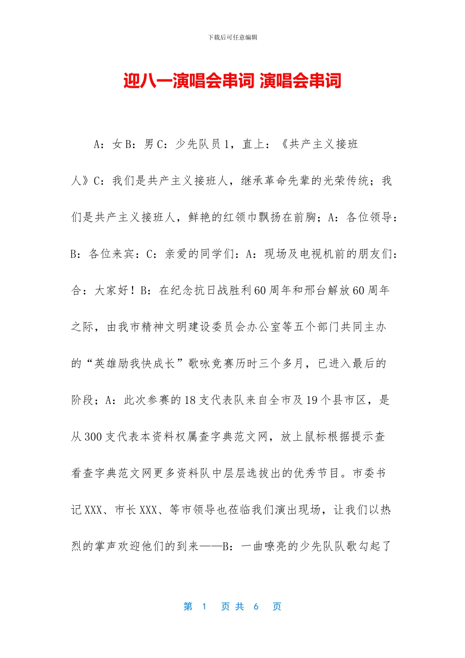 迎八一演唱会串词_第1页