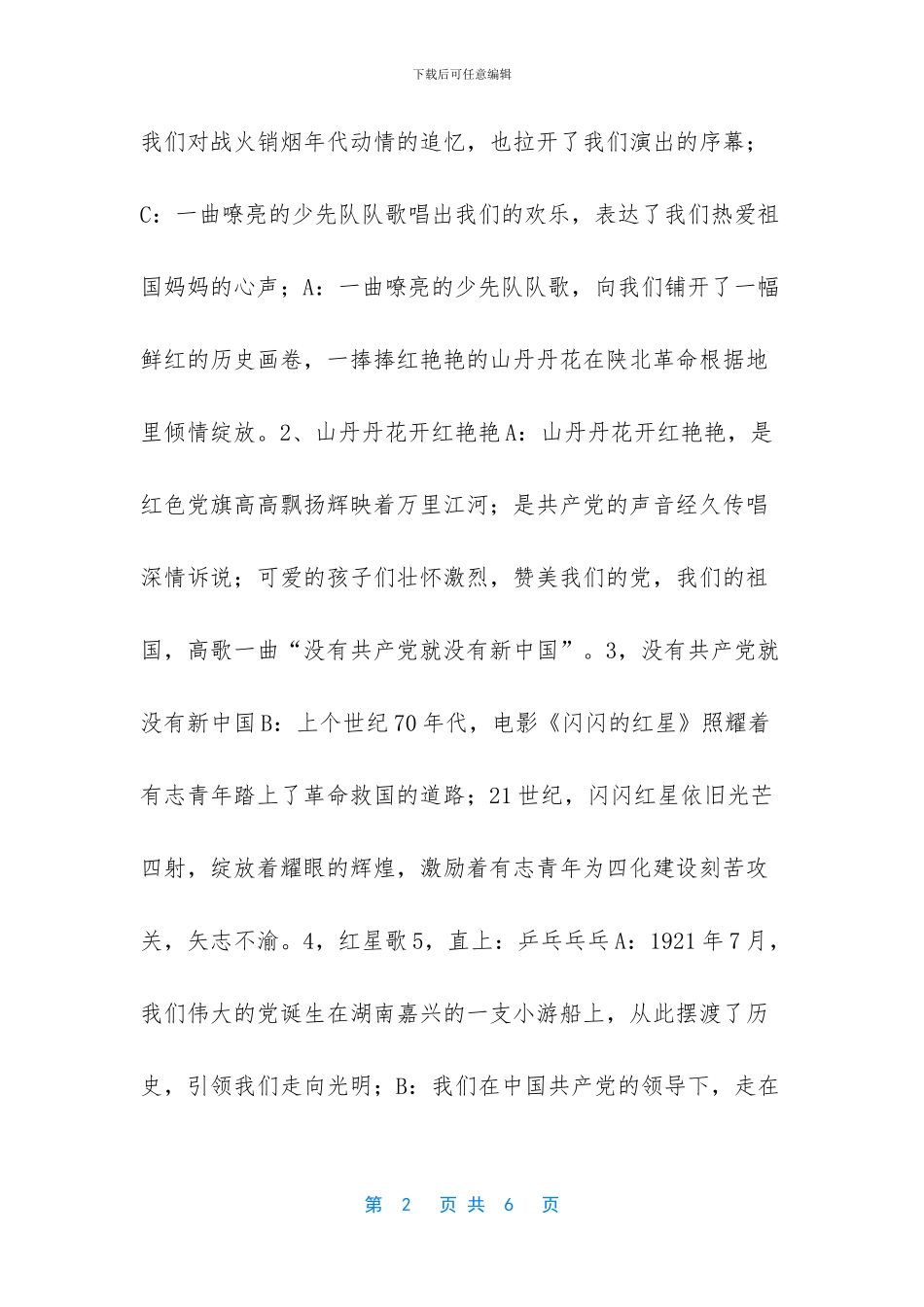 迎八一演唱会串词_第2页