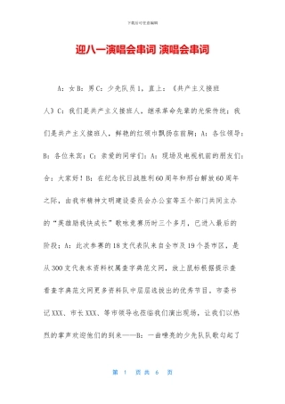 迎八一演唱会串词