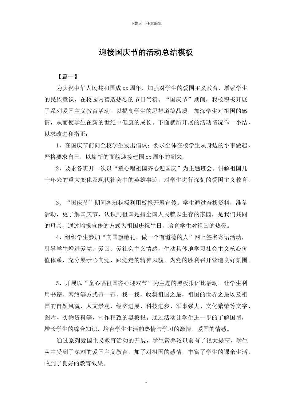 迎接国庆节的活动总结模板_第1页