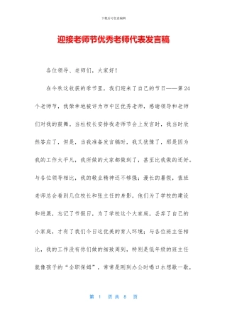 迎接教师节优秀教师代表发言稿