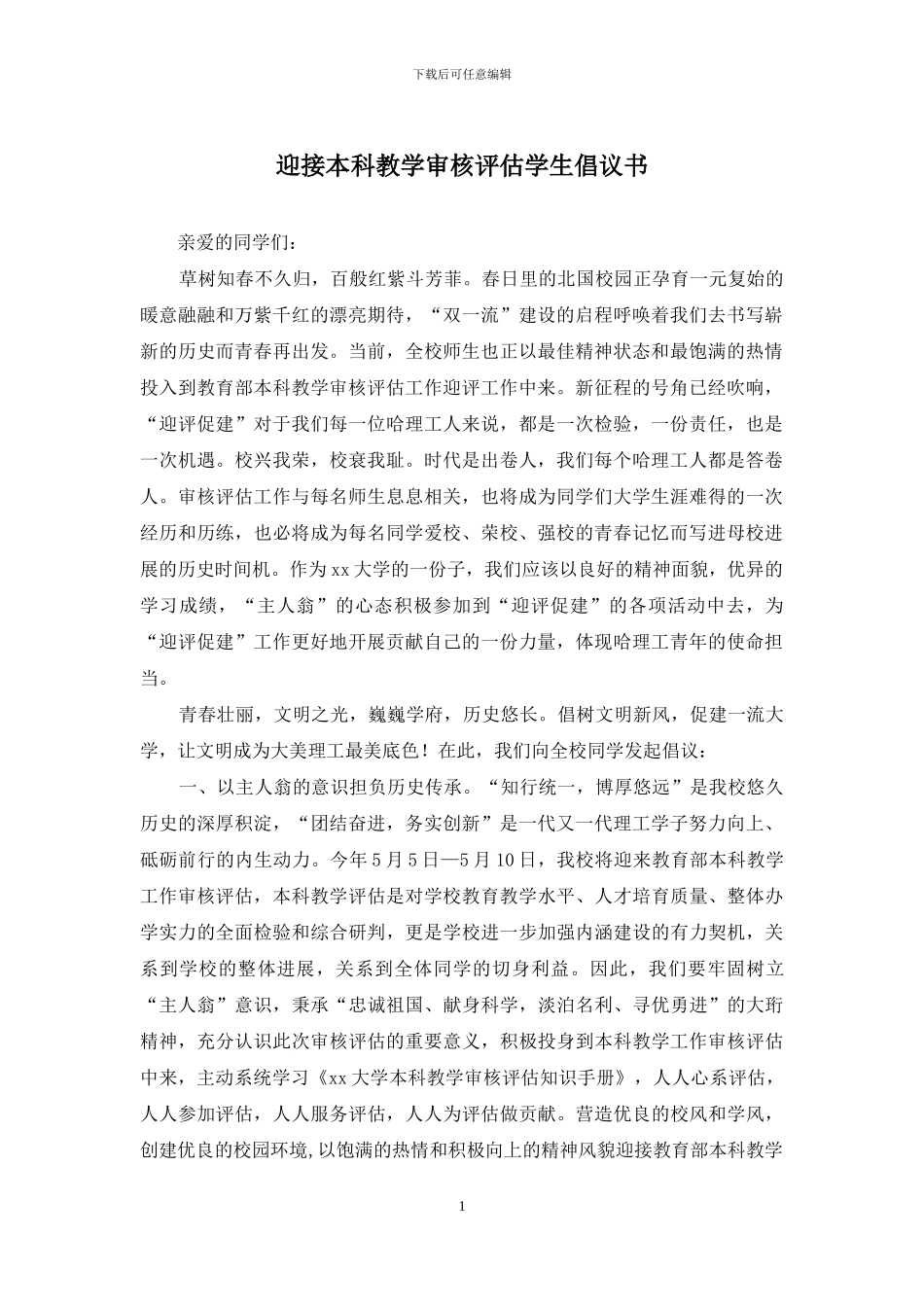 迎接本科教学审核评估学生倡议书_第1页