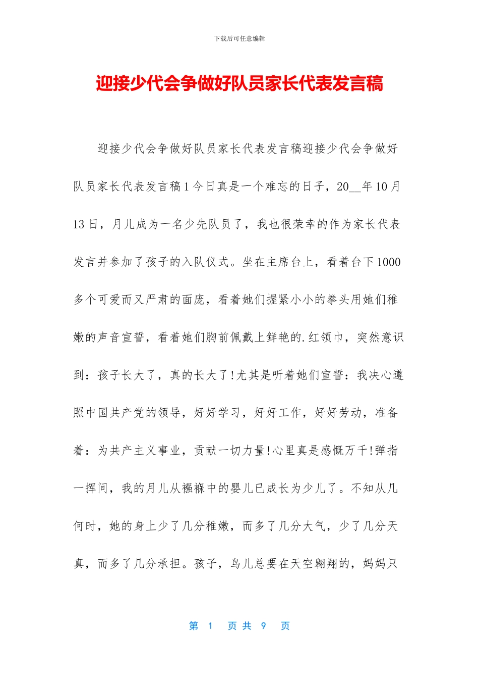 迎接少代会争做好队员家长代表发言稿_第1页