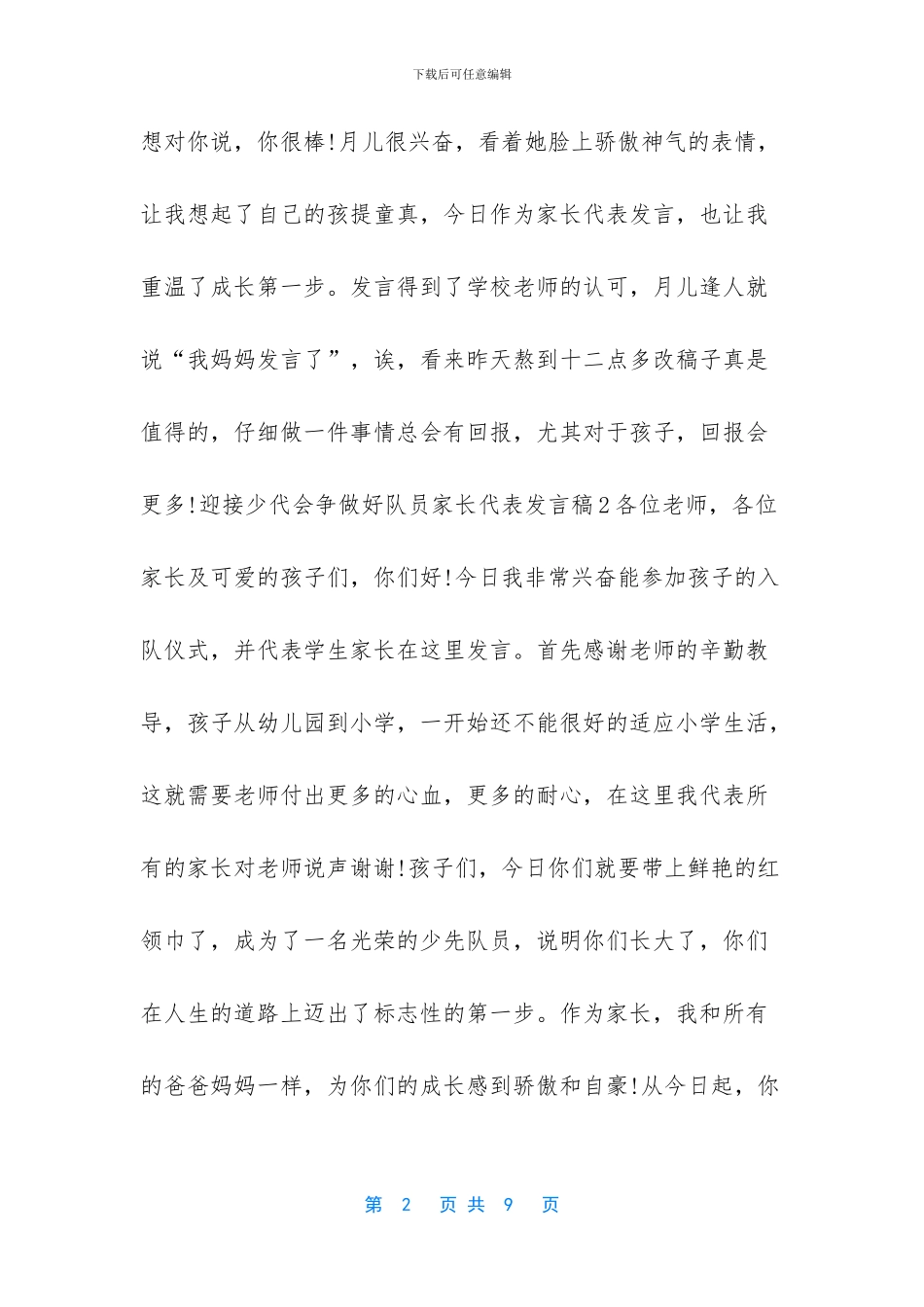 迎接少代会争做好队员家长代表发言稿_第2页