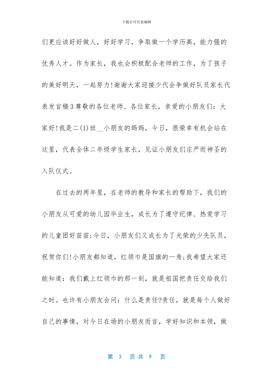 迎接少代会争做好队员家长代表发言稿_第3页