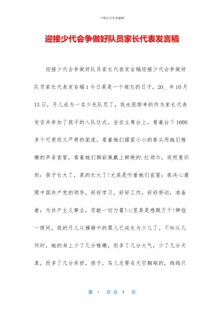 迎接少代会争做好队员家长代表发言稿