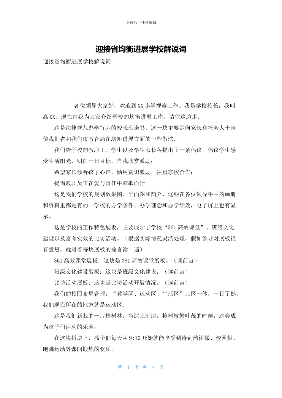迎接省均衡发展学校解说词_第1页