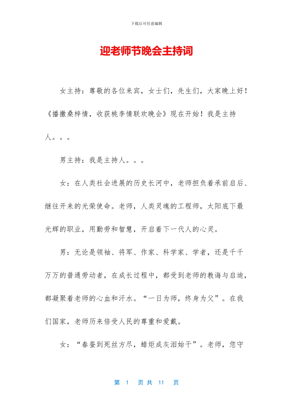 迎教师节晚会主持词_第1页