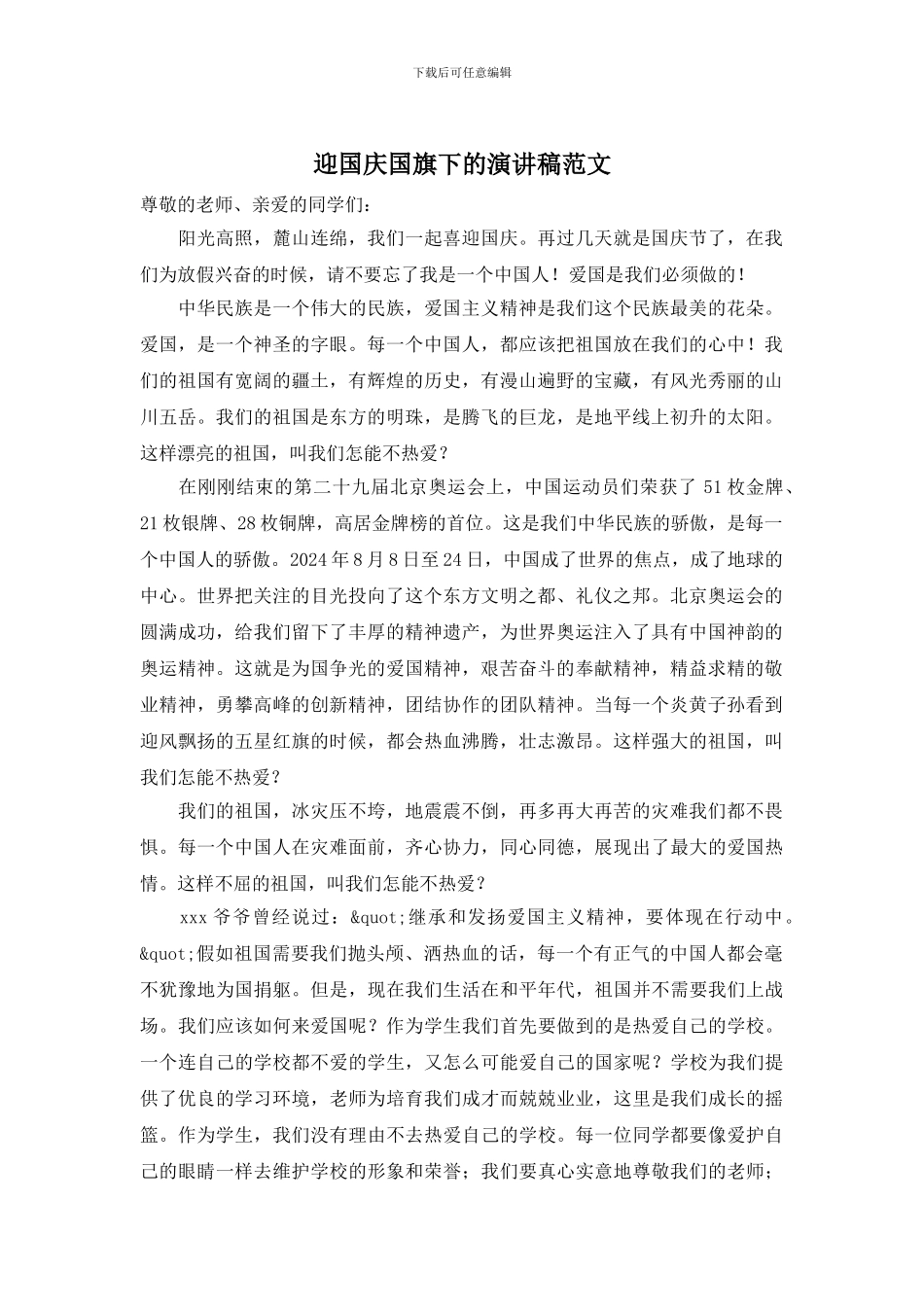 迎国庆国旗下的演讲稿范文_第1页