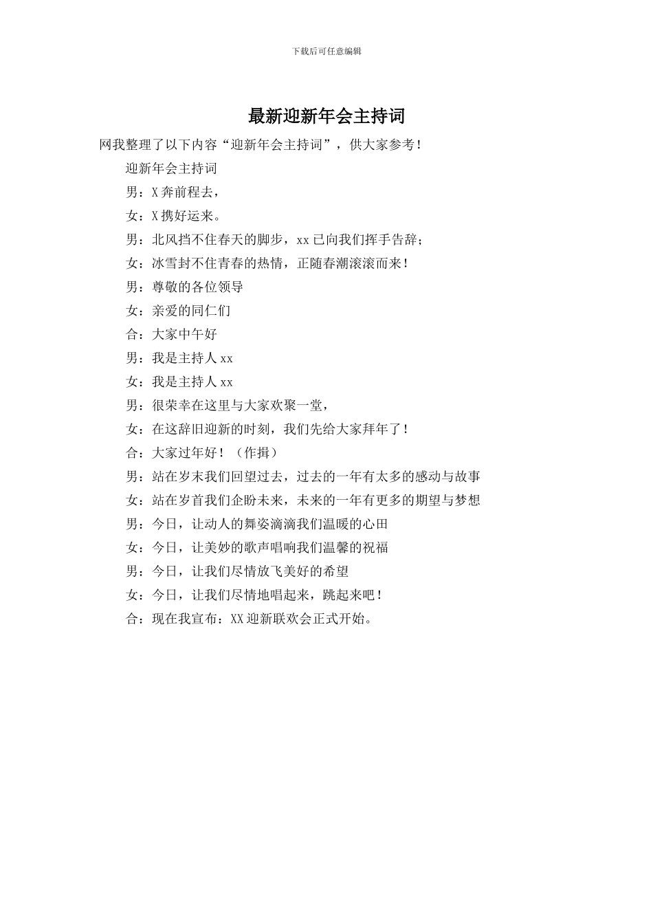 迎新年会主持词_第1页