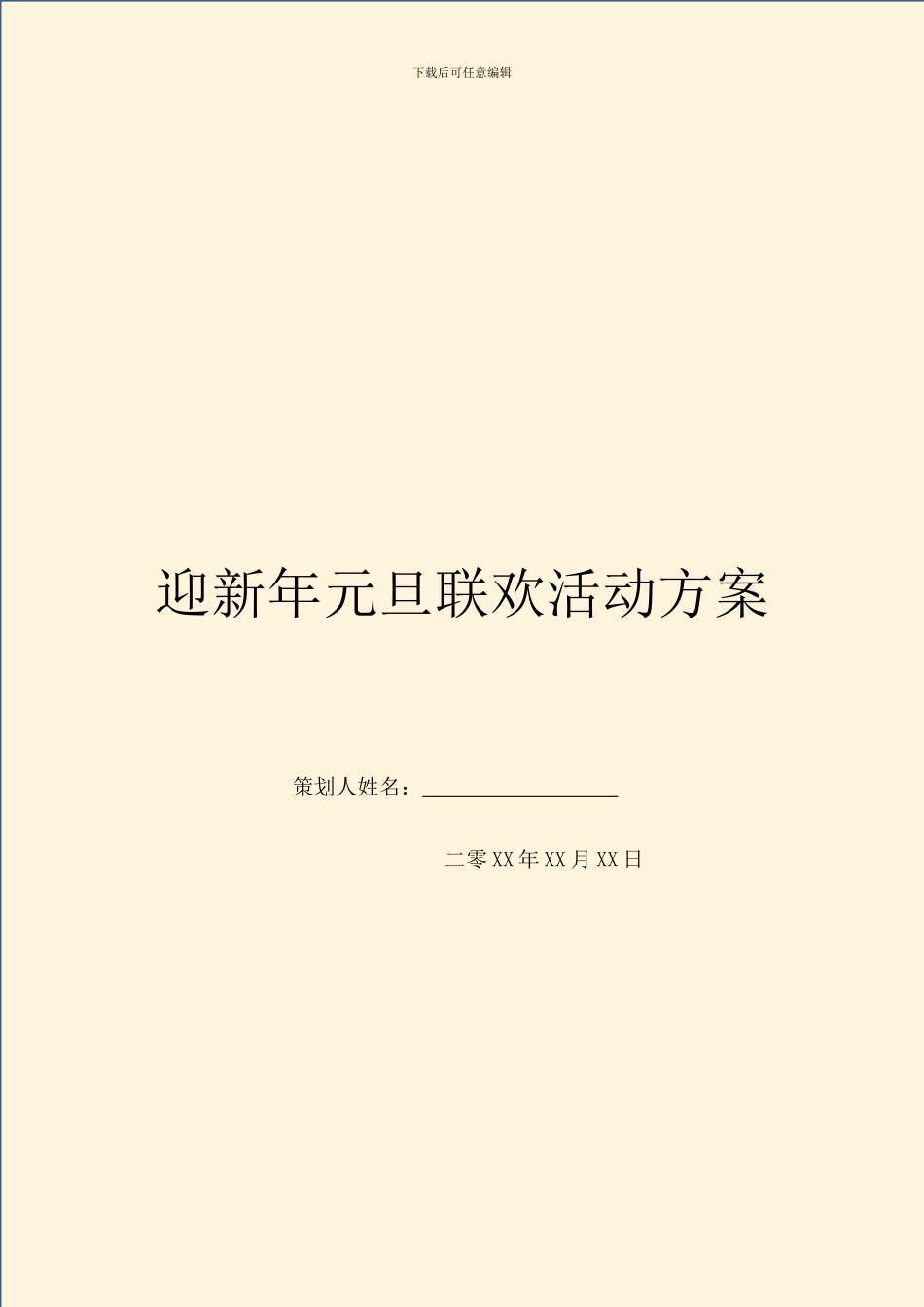 迎新年元旦联欢活动方案_第1页