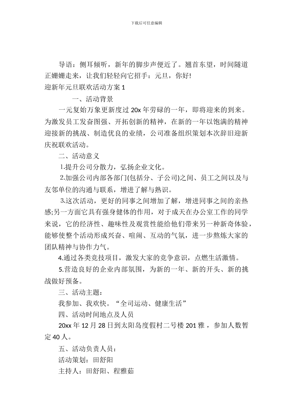 迎新年元旦联欢活动方案_第2页