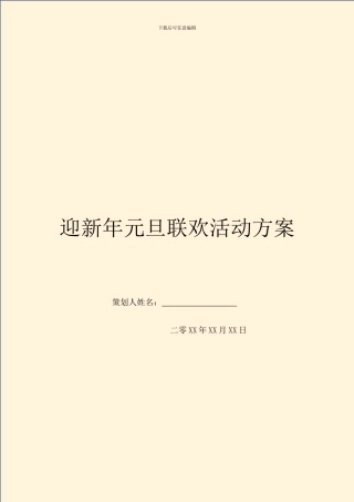 迎新年元旦联欢活动方案